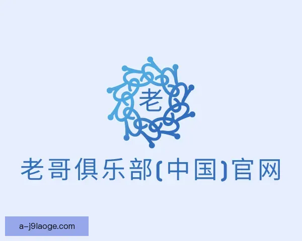 介绍老哥俱乐部平台